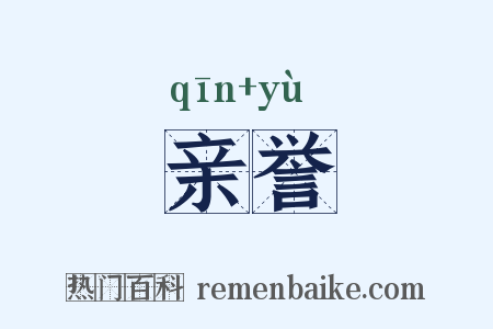 亲誉是什么意思的图片